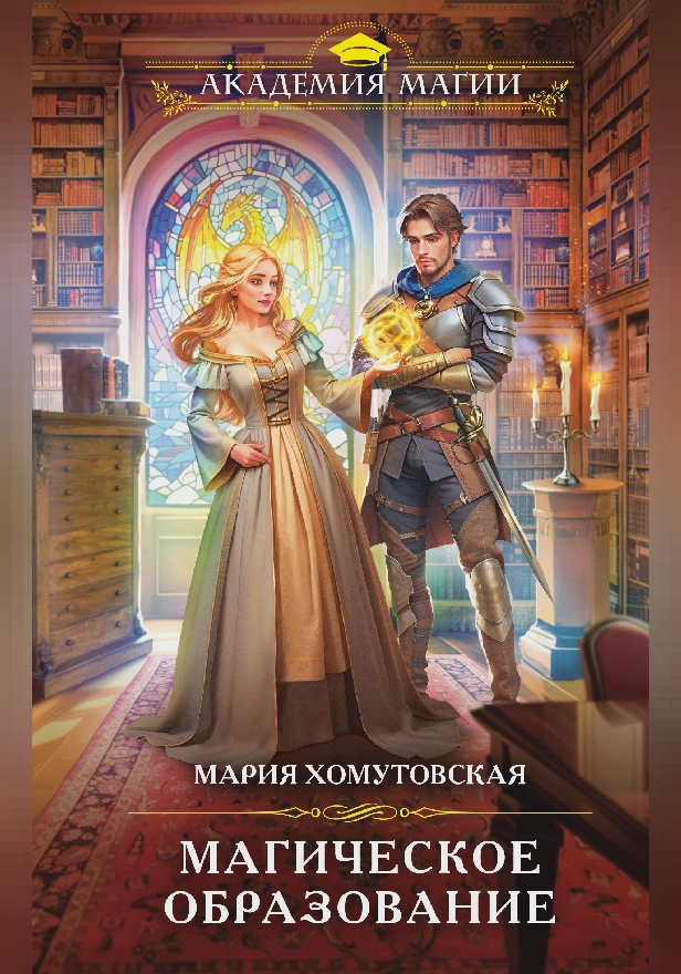 Магическое образование. Обложка