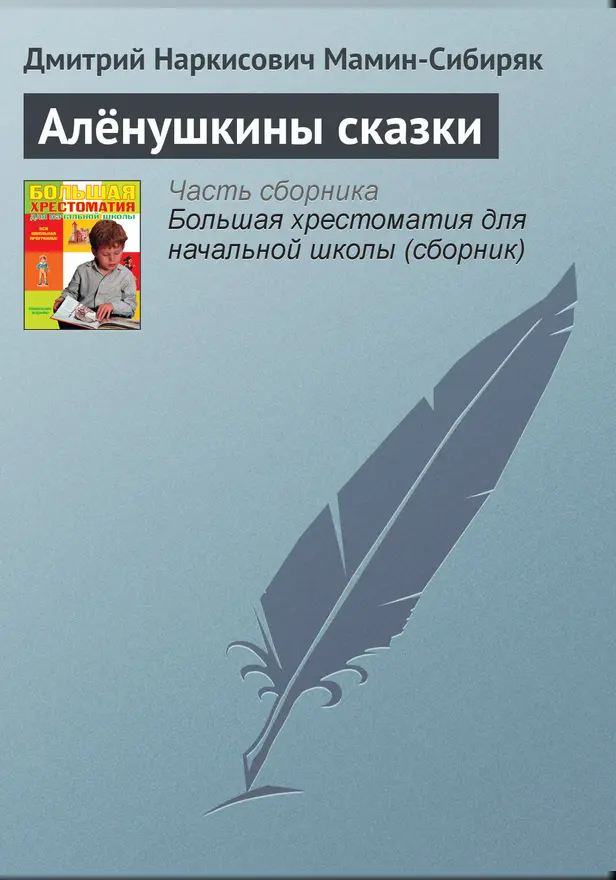 Алёнушкины сказки. Обложка