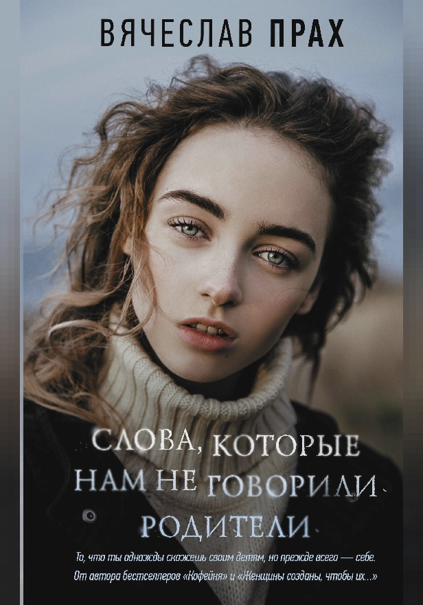 Слова, которые нам не говорили родители. Обложка