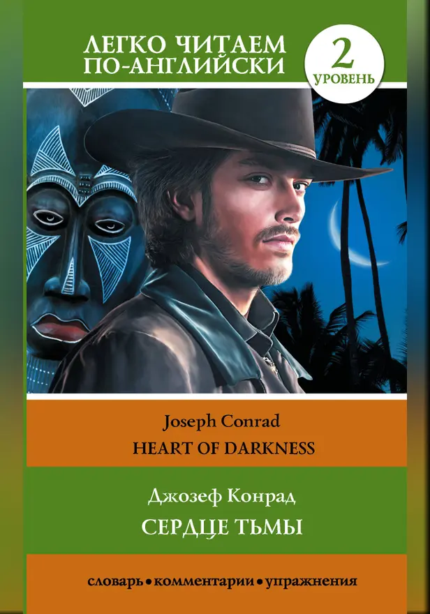 Сердце тьмы. Уровень 2 = Heart of Darkness. Обложка