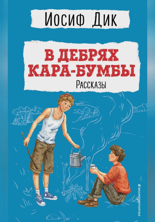 В дебрях Кара-Бумбы. Рассказы. Обложка