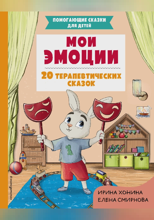 Мои эмоции. 20 терапевтических сказок. Обложка