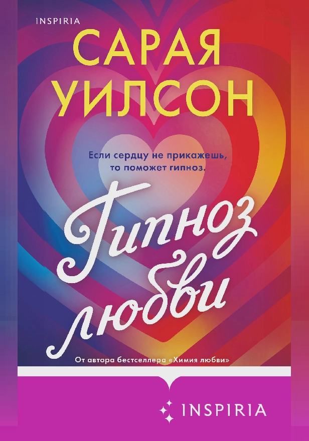 Гипноз любви. Обложка