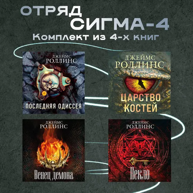 Отряд Сигма-4. Комплект из 4 книг. Обложка