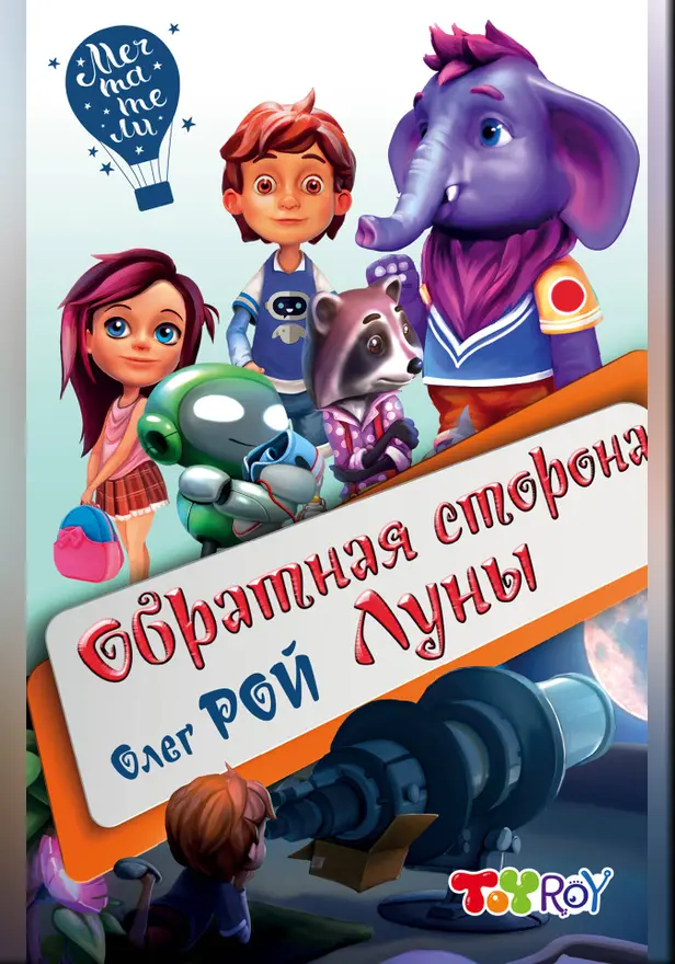 Обратная сторона Луны. Обложка