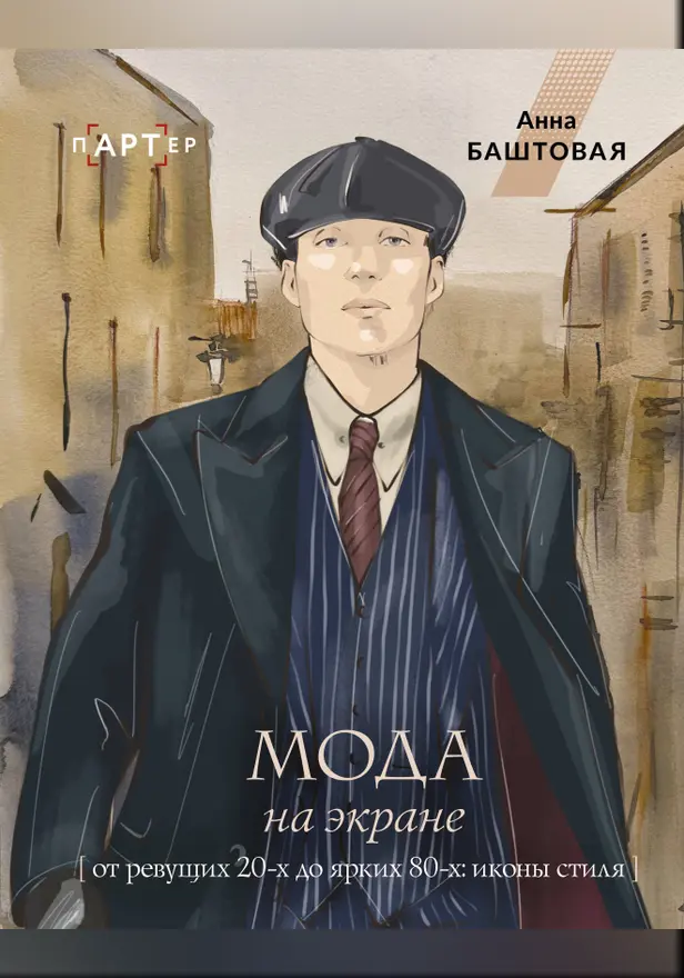 Мода на экране. От ревущих 20-х до ярких 80-х: иконы стиля. Обложка