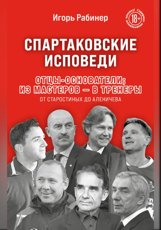 Спартаковские исповеди. Отцы-основатели; из мастеров - в тренеры. От Старостиных до Аленичева. Обложка