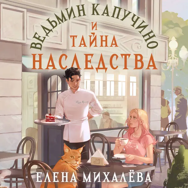 Ведьмин капучино и тайна наследства. Обложка
