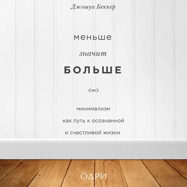 Меньше значит больше. Минимализм как путь к осознанной и счастливой жизни. Обложка