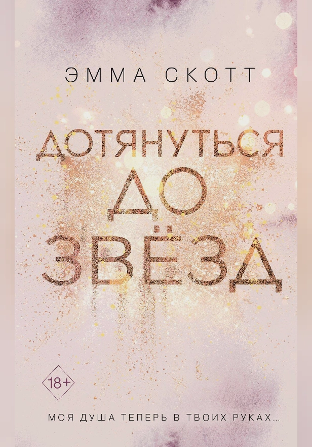 Дотянуться до звёзд. Обложка