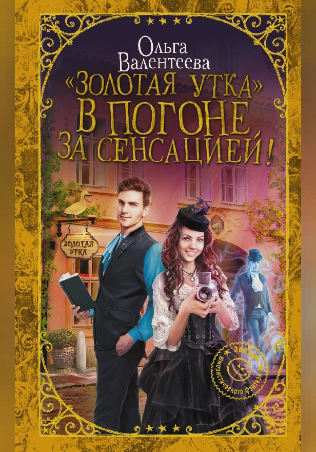 Золотая утка. В погоне за сенсацией. Обложка