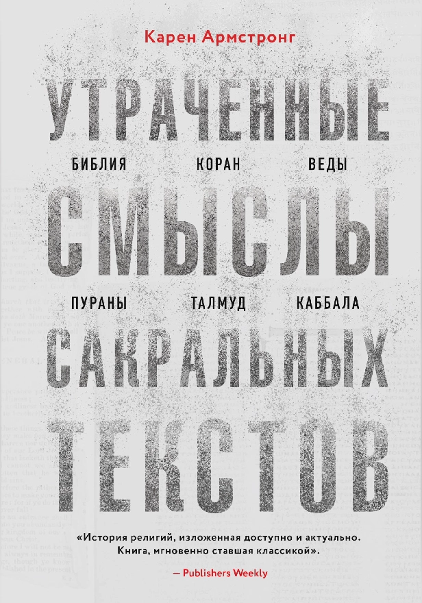Утраченные смыслы сакральных текстов. Библия, Коран, Веды, Пураны, Талмуд, Каббала. Обложка