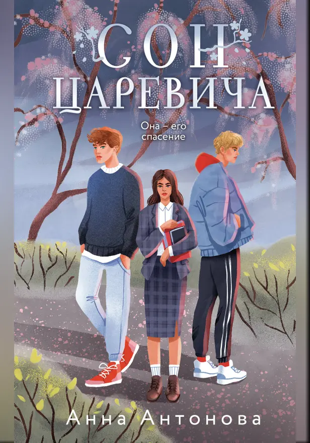 Сон Царевича. Обложка