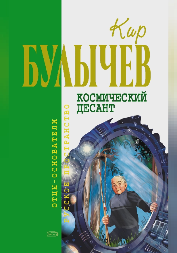Космический десант (сборник). Обложка