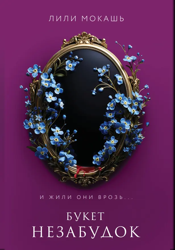 Букет незабудок. Обложка