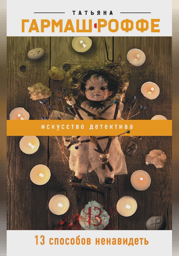 13 способов ненавидеть. Обложка