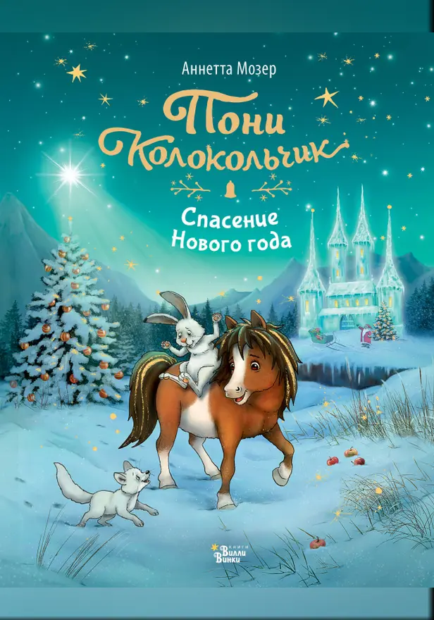 Пони Колокольчик. Спасение Нового года. Обложка