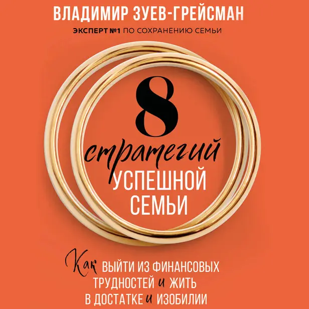 8 стратегий успешной семьи. Как выйти из финансовых трудностей и жить в достатке и изобилии. Обложка