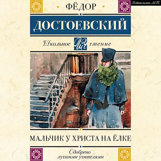 Мальчик у Христа на елке. Обложка