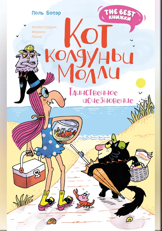 Кот колдуньи Молли. Таинственное исчезновение. Обложка