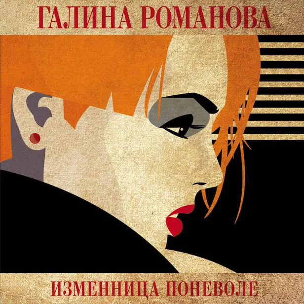 Изменница поневоле. Обложка