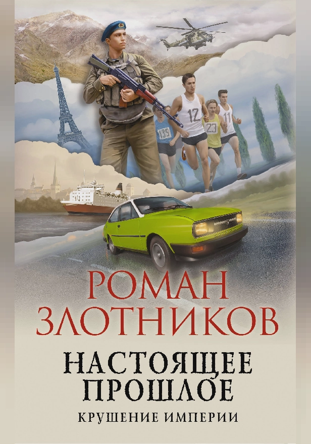 Настоящее прошлое. Крушение империи. Обложка