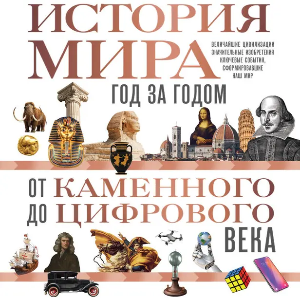 История мира. Год за годом от каменного до цифрового века. Обложка