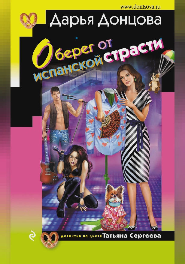 Оберег от испанской страсти. Обложка