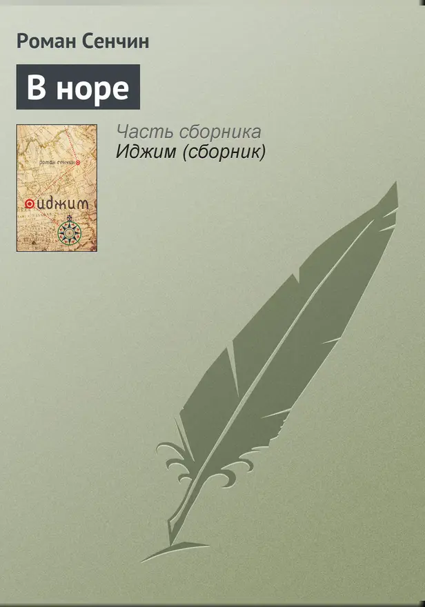 В норе. Обложка