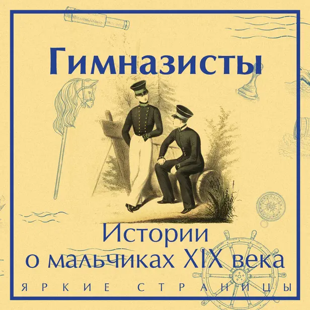 Гимназисты. Истории о мальчиках XIX века. Обложка