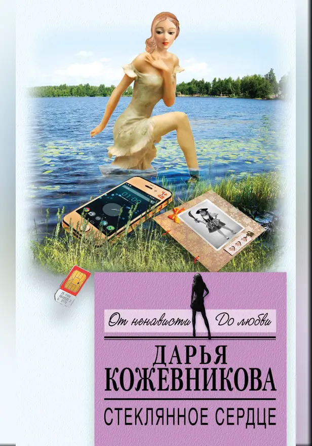 Стеклянное сердце. Обложка