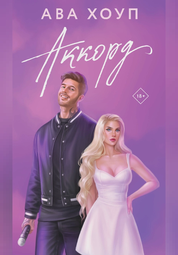 Аккорд. Обложка