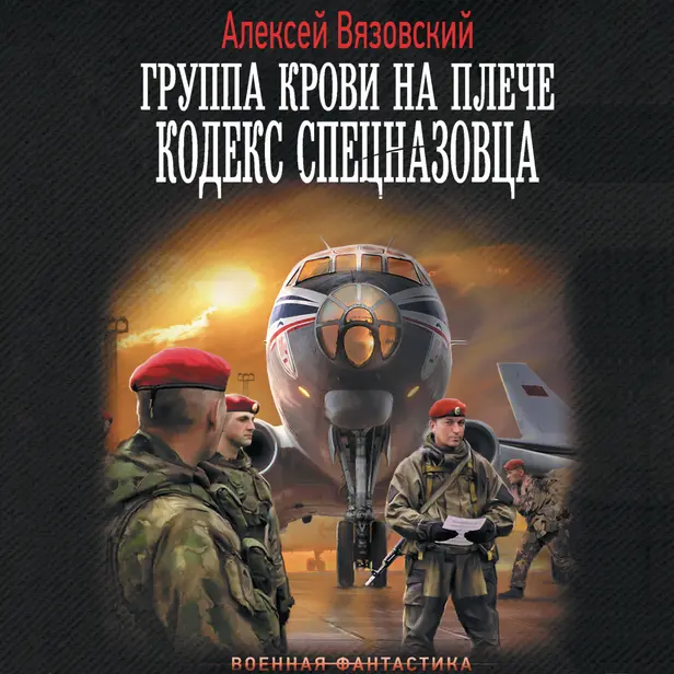 Группа крови на плече. Кодекс спецназовца. Обложка