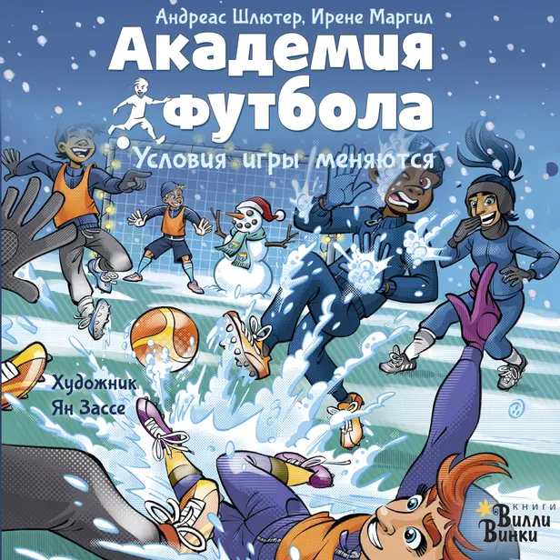 Академия футбола. Условия игры меняются. Обложка