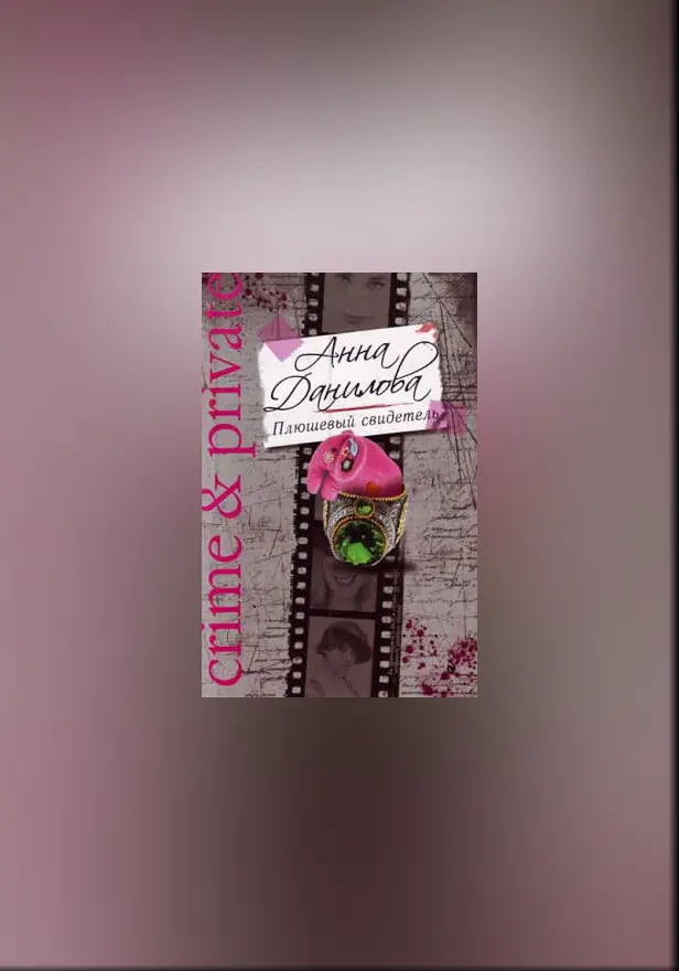 Последняя защита адвоката, или Плюшевый свидетель. Обложка