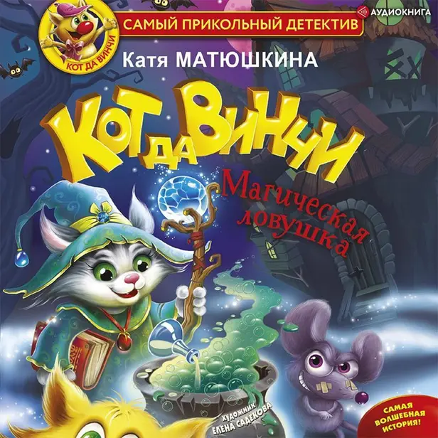 Кот да Винчи. Магическая ловушка. Обложка