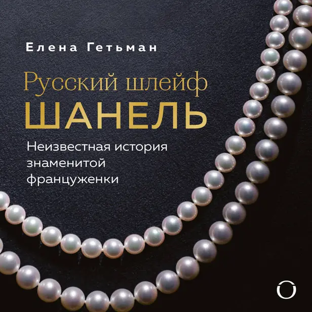 Русский шлейф Шанель. Неизвестная история знаменитой француженки. Обложка