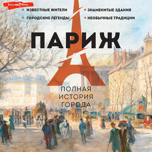 Париж. Полная история города. Обложка