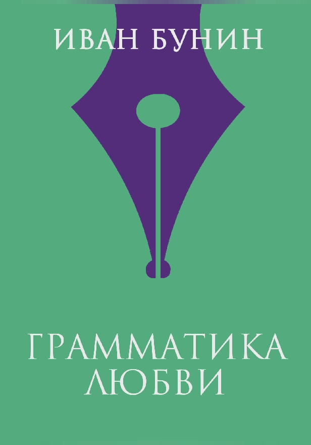 Грамматика любви. Обложка