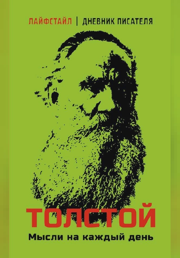 Толстой. Мысли на каждый день. Обложка