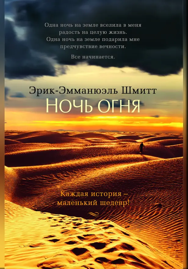 Ночь огня. Обложка