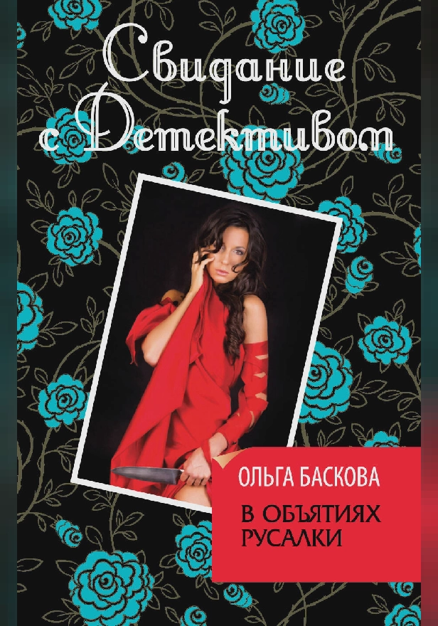 В объятиях русалки. Обложка