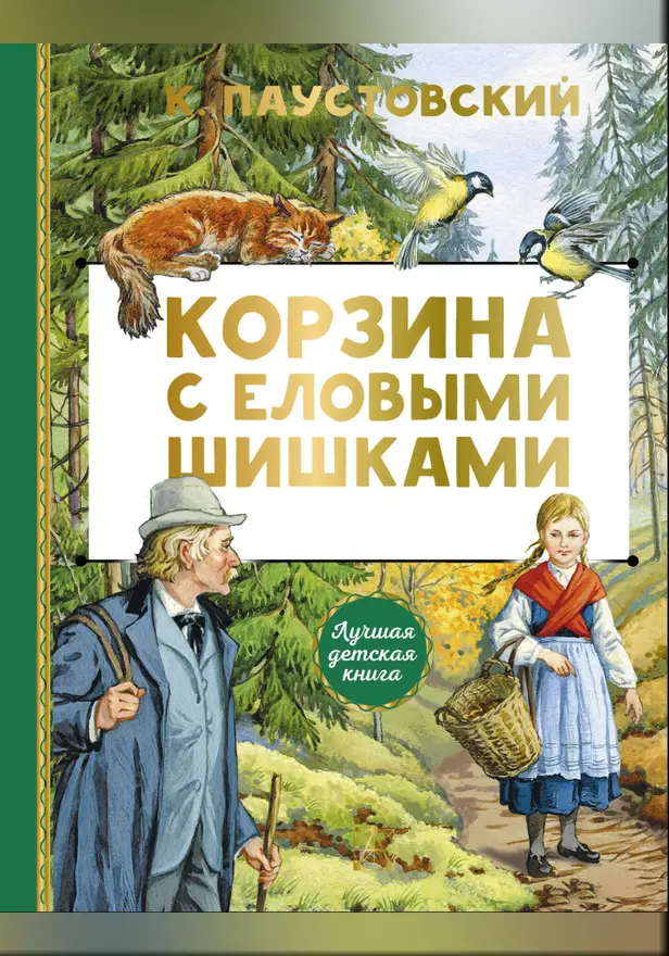 Корзина с еловыми шишками. Обложка