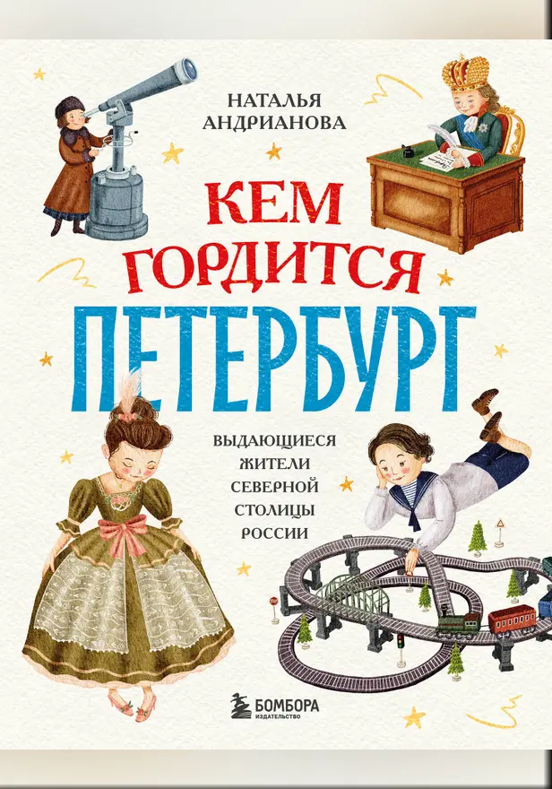 Кем гордится Петербург. Выдающиеся жители северной столицы России. Обложка
