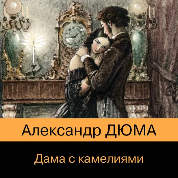 Дама с камелиями. Обложка