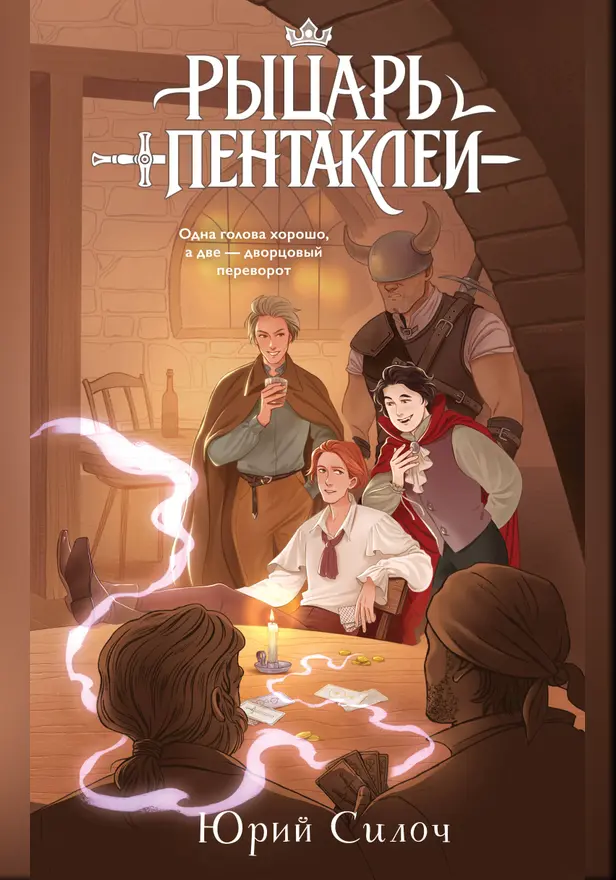 Рыцарь пентаклей. Обложка