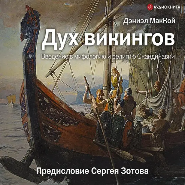 Дух викингов. Введение в мифологию и религию Скандинавии. Обложка
