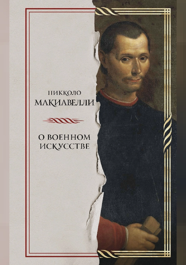 О военном искусстве. Обложка