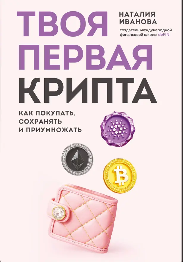 Твоя первая крипта. Как покупать, сохранять и приумножать. Обложка