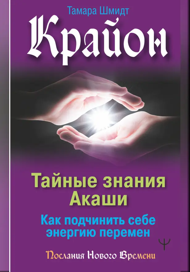 Крайон. Тайные знания Акаши. Как подчинить себе энергию перемен. Обложка